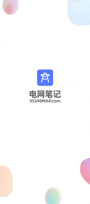 電網(wǎng)筆記APP安卓版截圖2