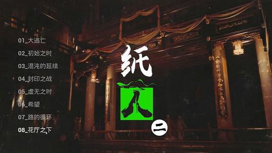 紙人2劇情攻略：全結(jié)局劇情解析