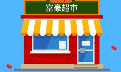 富豪超市入口在哪里？富豪超市真的能兌換嗎？