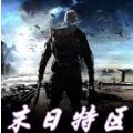 末日特區(qū)游戲正式版