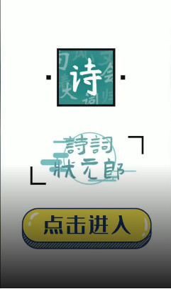 詩詞狀元郎免費(fèi)游戲紅包版截圖1