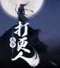 大奉打更人手游版