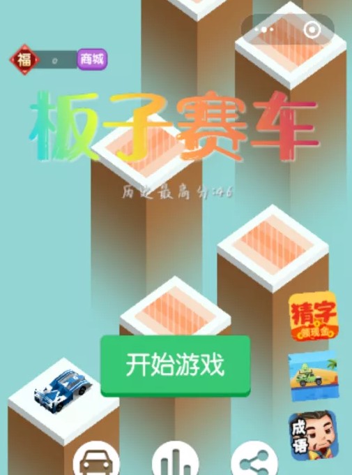 微信板子賽車游戲免費APP截圖3