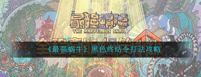 最強(qiáng)蝸牛黑色終結(jié)令多少戰(zhàn)力能打？黑色終結(jié)令二級三級打法攻略