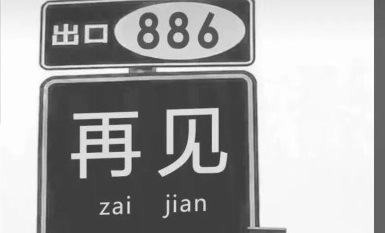抖音再見的路牌圖片分享：再見出口886路標(biāo)圖