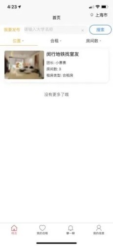 校友合租APP版截圖1