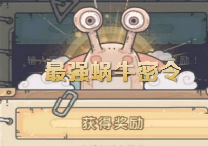 最強(qiáng)蝸牛7月6日密令是什么？7月6日密令最新分享