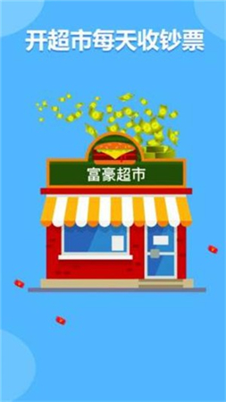 富豪超市領(lǐng)紅包app截圖1