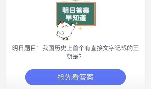 螞蟻莊園7月7日答案是什么？7.7有直接文字記載的王朝答案介紹