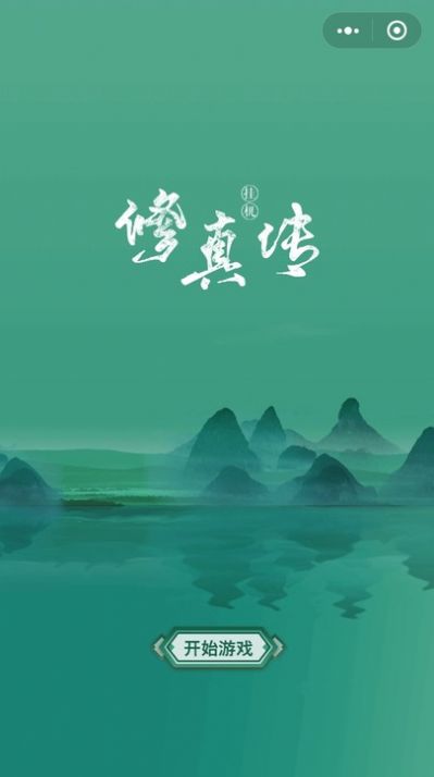掛機修真?zhèn)餍〕绦蚴謾C版截圖1