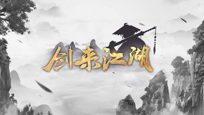 新劍來江湖正版手游截圖2