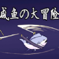 咸魚(yú)go游戲安卓版