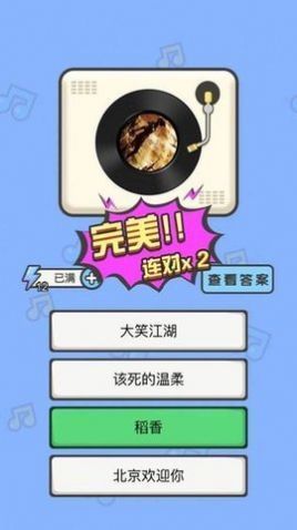 猜猜這個(gè)曲調(diào)游戲手機(jī)版安卓版截圖3