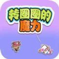 轉(zhuǎn)圈圈的魔力游戲版