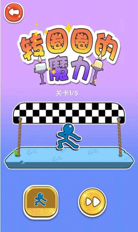 轉(zhuǎn)圈圈的魔力游戲版截圖2