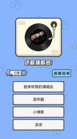 猜猜這個(gè)曲調(diào)游戲手機(jī)版安卓版截圖4