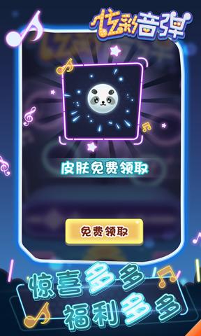 炫彩音彈游戲安卓版截圖2