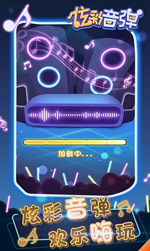炫彩音彈游戲安卓版截圖3