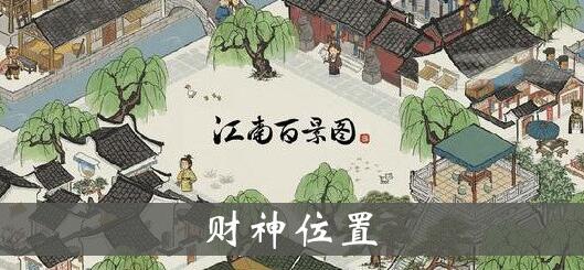 江南百景圖財(cái)神雕像怎么布局？財(cái)神雕像擺放攻略