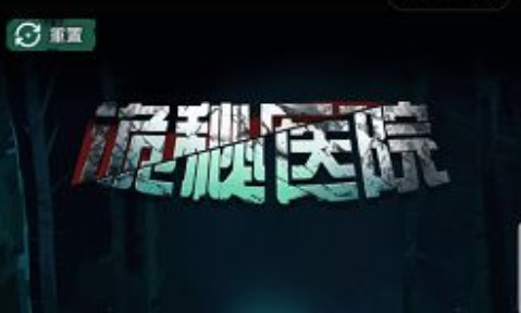 詭秘醫(yī)院第一關(guān)怎么玩？第一章通關(guān)攻略