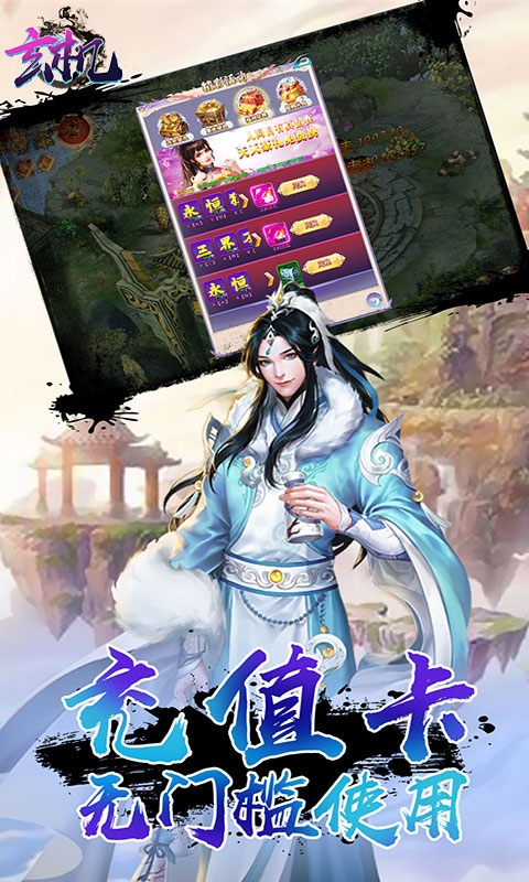 玄機無限充值卡版手游最新版截圖1