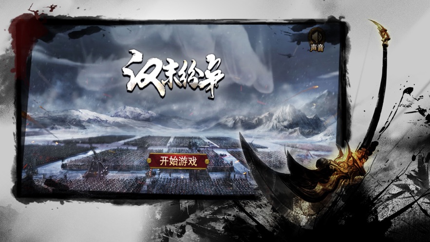 漢末紛爭(zhēng)策略版手游安卓下載截圖3