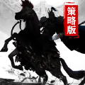 漢末紛爭(zhēng)策略版手游安卓下載