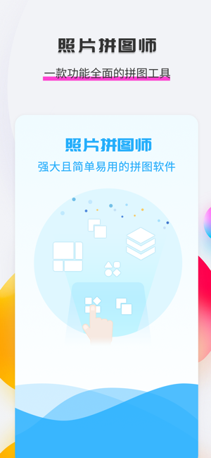 照片拼圖師APP手機版截圖1