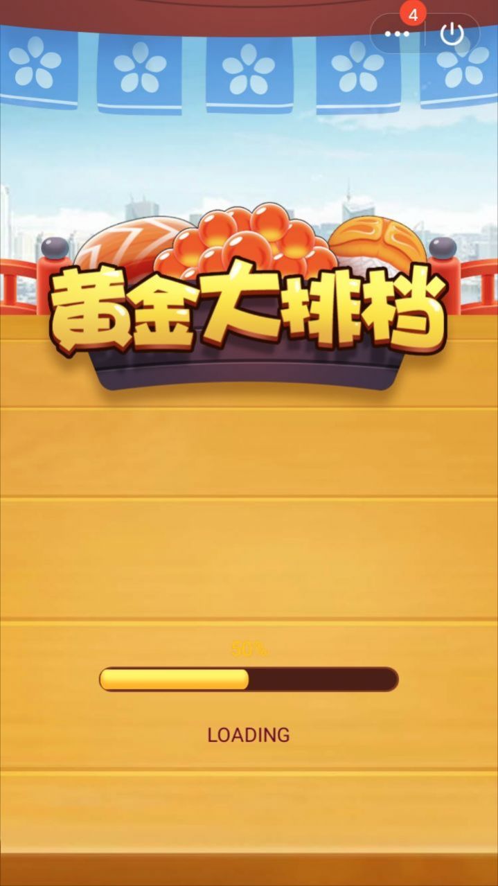 黃金大排檔紅包版截圖2