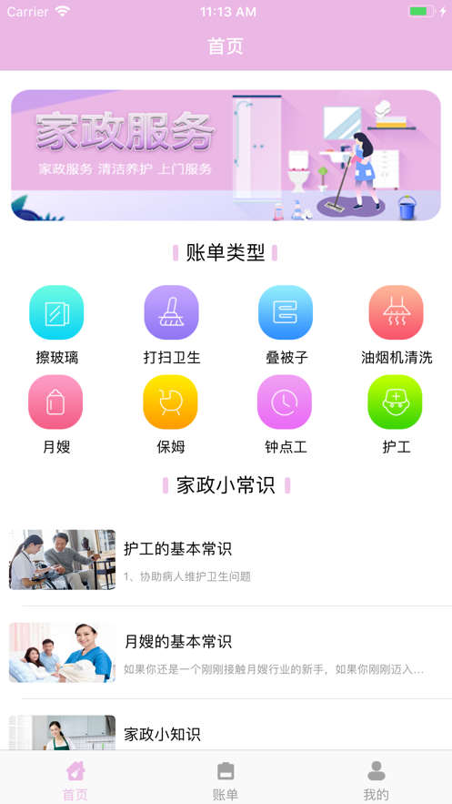 家務(wù)賬單APP手機(jī)版截圖1