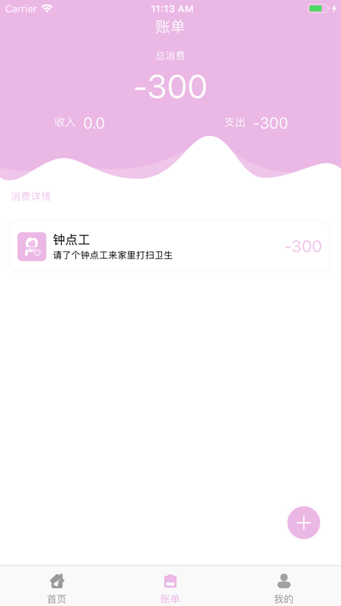 家務(wù)賬單APP手機(jī)版截圖3