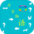 方言物語游戲最新版手機(jī)版