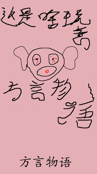 方言物語游戲最新版手機(jī)版截圖2