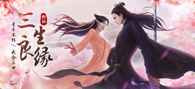 三世三生鏡花緣手游版截圖2