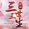 三世三生鏡花緣手游版