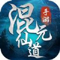混元仙王手游安卓版