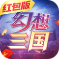 幻想三國(guó)紅包版手游福利版