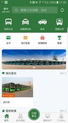 準(zhǔn)點(diǎn)出行APP安卓版截圖4