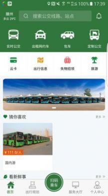 準(zhǔn)點(diǎn)出行APP安卓版截圖2