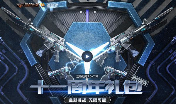 cf11周年禮包活動(dòng)禮包多少錢？11周年禮包返場(chǎng)價(jià)格一覽
