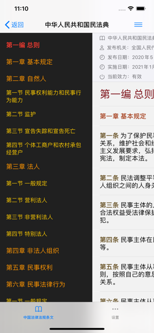 中國法律條文大全APP版截圖4