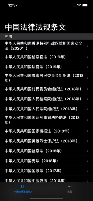 中國法律條文大全APP版截圖2