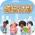 成長(zhǎng)計(jì)劃最新版游戲