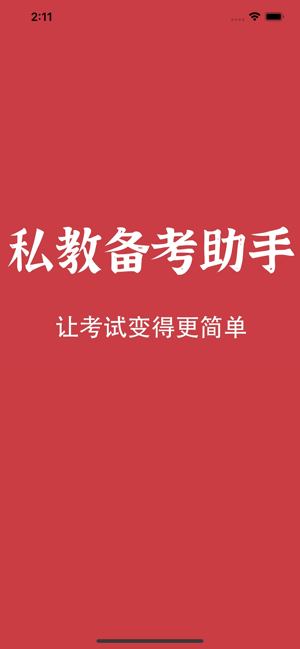 私教備考助手ACE APP版截圖4