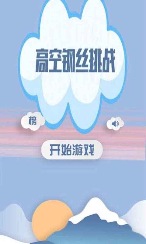 高空鋼絲挑戰(zhàn)小游戲安卓版截圖2