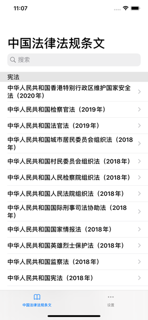 中國法律條文大全APP版截圖3