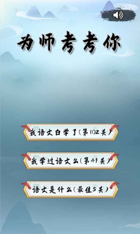 為師考考你游戲手機(jī)版安卓版截圖1