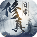 我的修真日常游戲無(wú)限靈石最新版