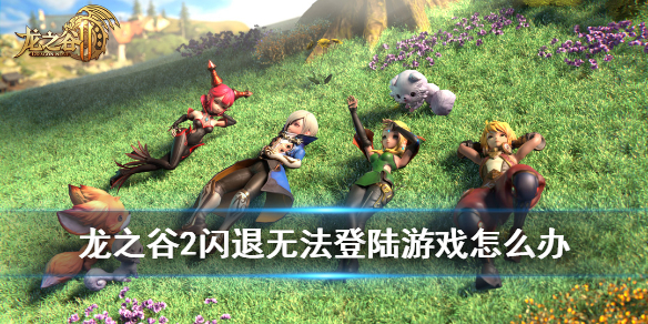 龍之谷2手游進(jìn)不去怎么辦？閃退轉(zhuǎn)圈斷開(kāi)連接解決方法
