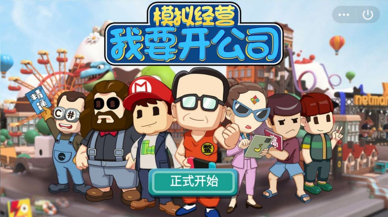 我要開公司游戲安卓版截圖4